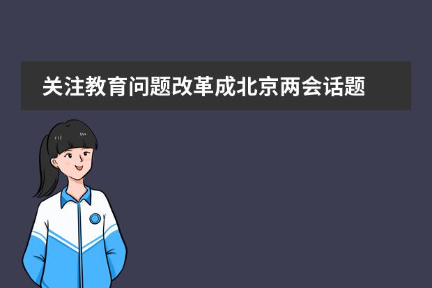 关注教育问题改革成北京两会话题