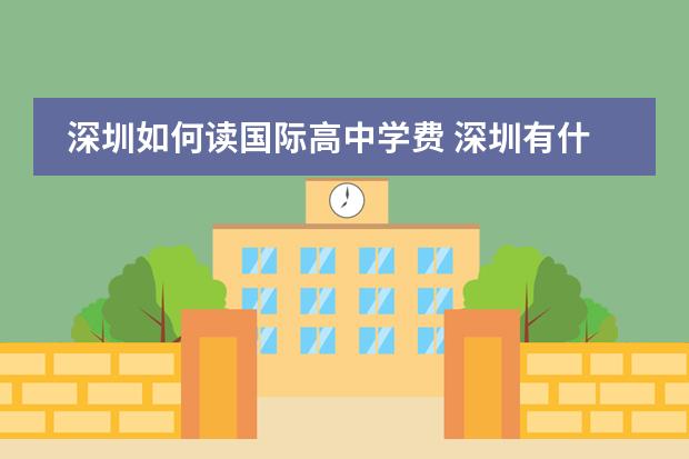 深圳如何读国际高中学费 深圳有什么比较好的出国留学的高中国际班?