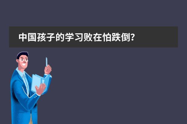 中国孩子的学习败在怕跌倒？