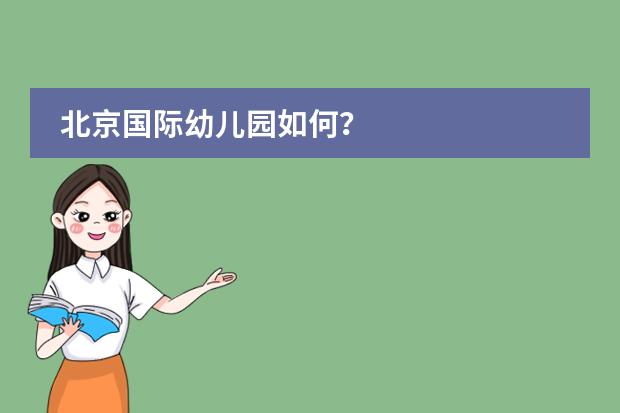 北京国际幼儿园如何？