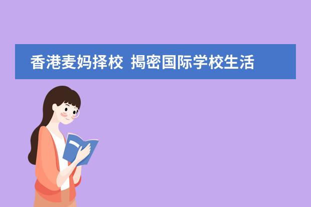 香港麦妈择校  揭密国际学校生活