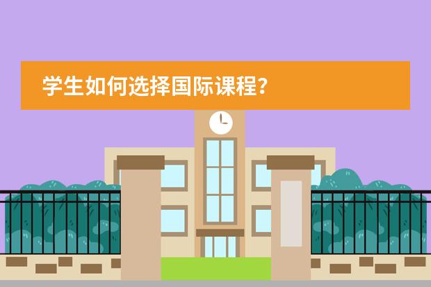 学生如何选择国际课程？