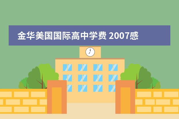 金华美国国际高中学费 2007感动中国十大人物的事迹简介和获奖感言 - 百度...