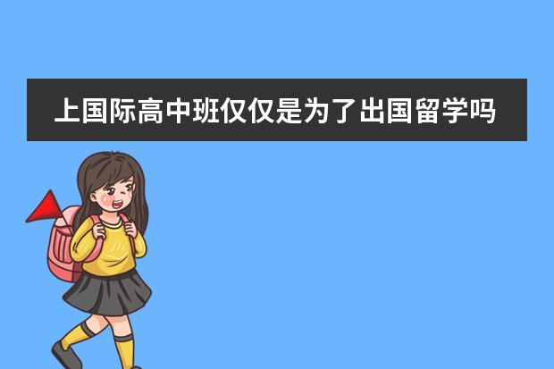 上国际高中班仅仅是为了出国留学吗?