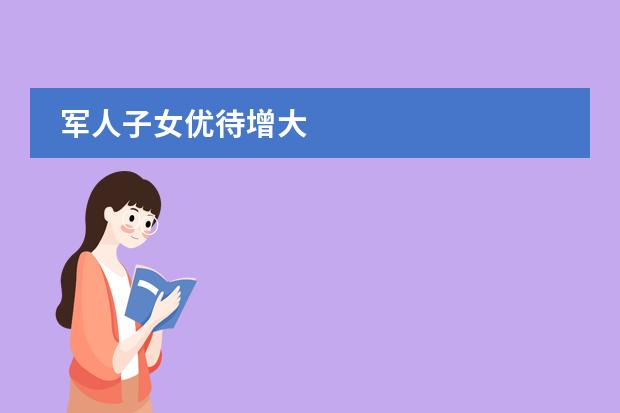 军人子女优待增大