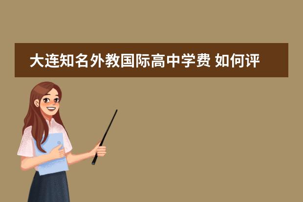 大连知名外教国际高中学费 如何评价南外中加国际高中外教
