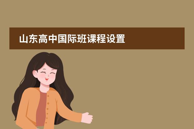 山东高中国际班课程设置