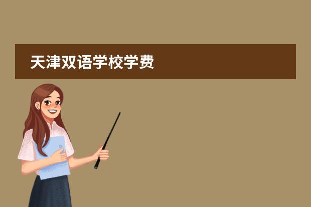 天津双语学校学费