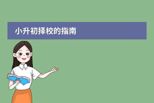 小升初择校的指南
