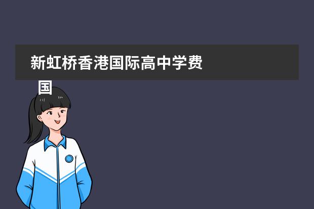 新虹桥香港国际高中学费 
  国际高中和国际班的区别
 