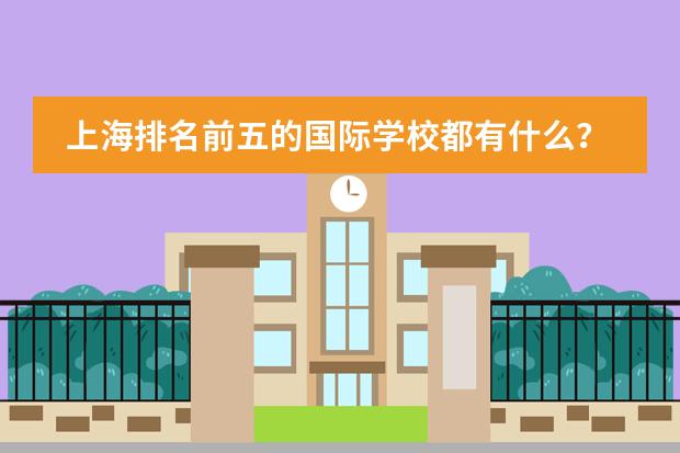 上海排名前五的国际学校都有什么？