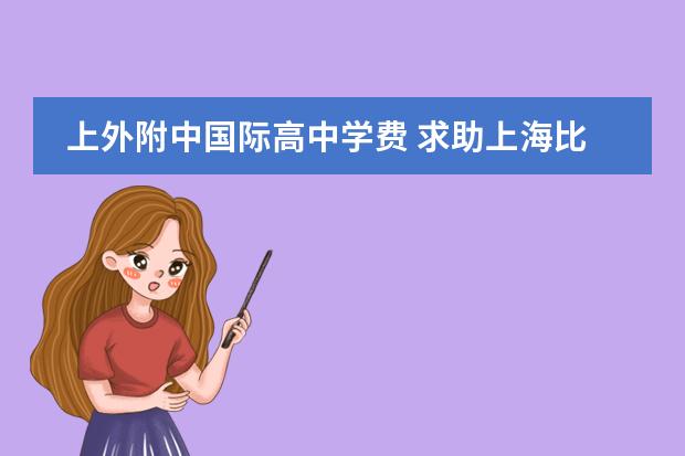 上外附中国际高中学费 求助上海比较好的初中