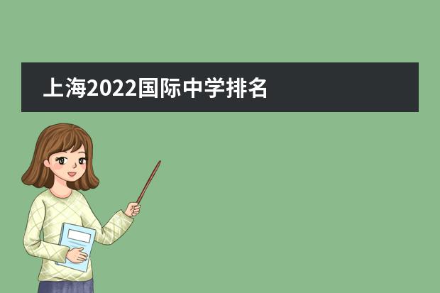 上海2022国际中学排名