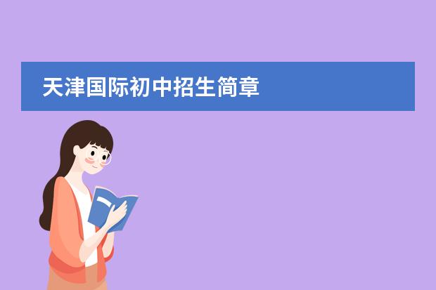 天津国际初中招生简章