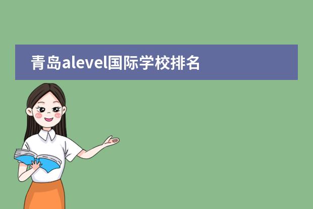 青岛alevel国际学校排名