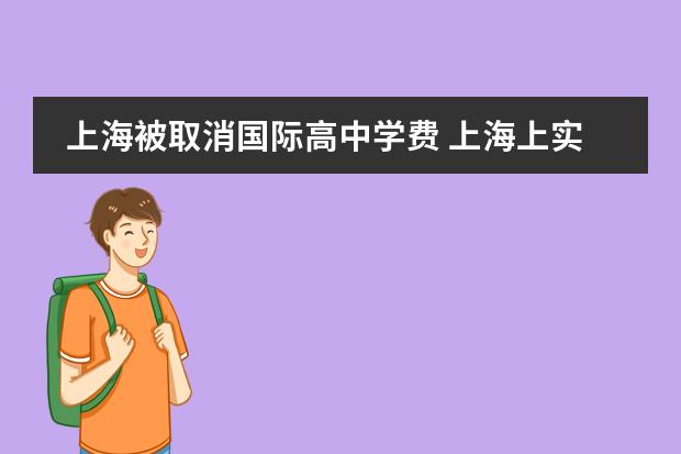 上海被取消国际高中学费 上海上实剑桥国际高中学费