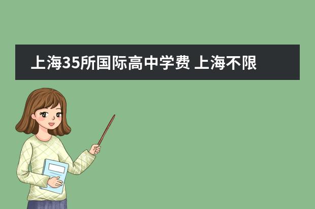 上海35所国际高中学费 上海不限户籍的国际学校盘点