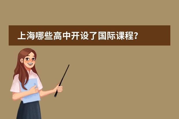 上海哪些高中开设了国际课程？