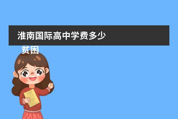 淮南国际高中学费多少 
  贫困生个人事迹材料 篇7
 