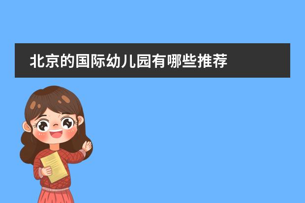 北京的国际幼儿园有哪些推荐