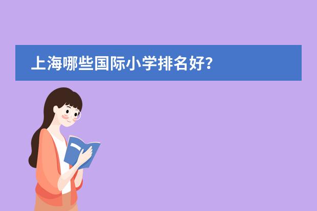 上海哪些国际小学排名好？