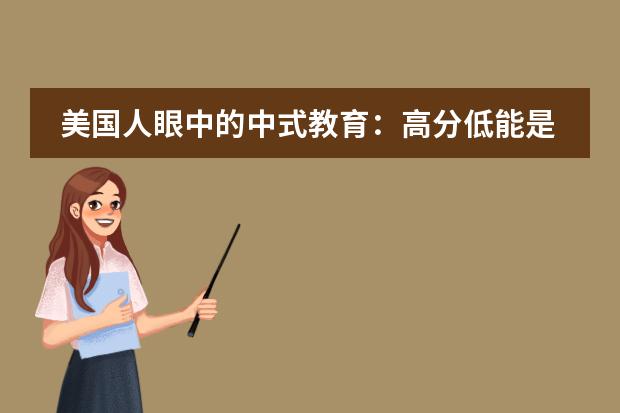 美国人眼中的中式教育：高分低能是知识的奴仆