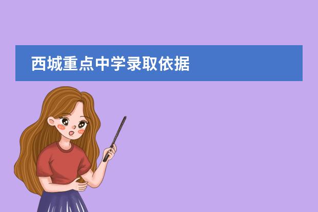西城重点中学录取依据