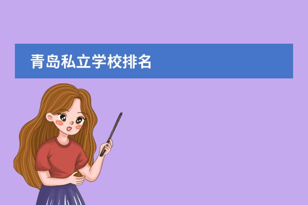 青岛私立学校排名