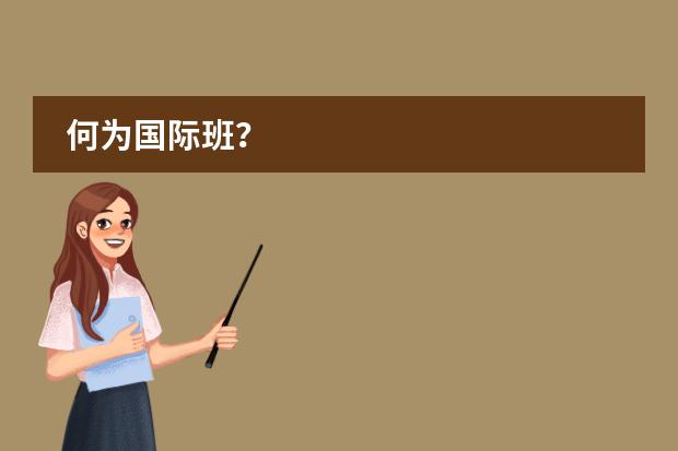 何为国际班？