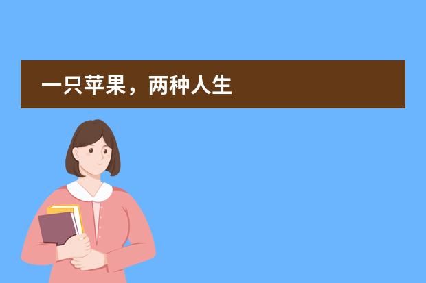 一只苹果，两种人生