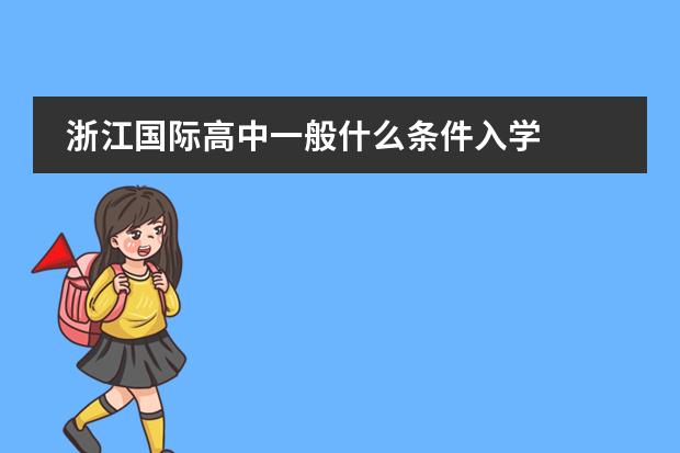 浙江国际高中一般什么条件入学