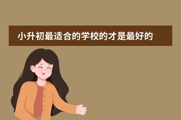 小升初最适合的学校的才是最好的