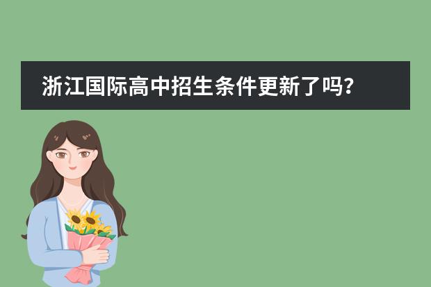 浙江国际高中招生条件更新了吗？