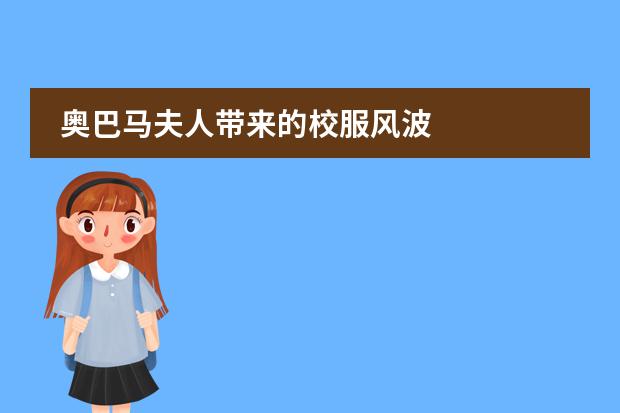 奥巴马夫人带来的校服风波