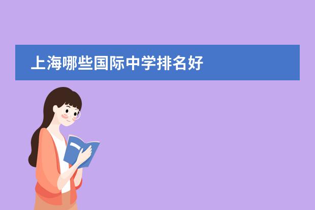 上海哪些国际中学排名好