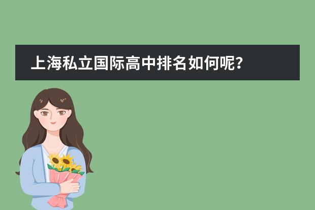 上海私立国际高中排名如何呢？