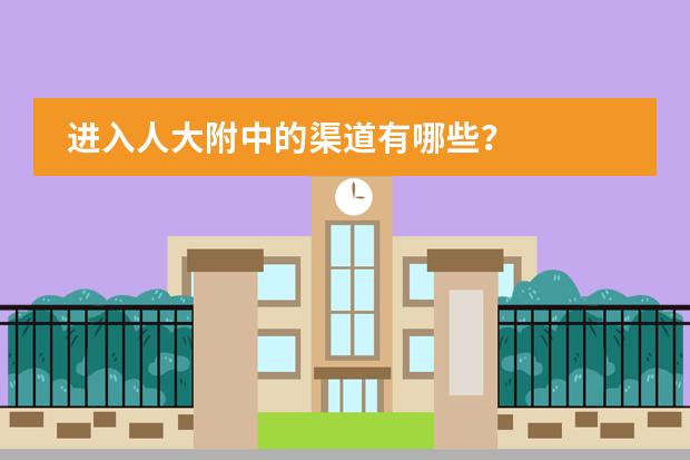 进入人大附中的渠道有哪些？
