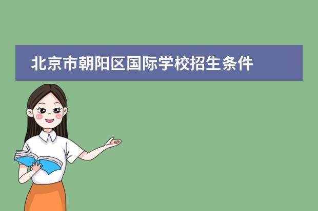 北京市朝阳区国际学校招生条件