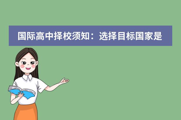 国际高中择校须知：选择目标国家是关键