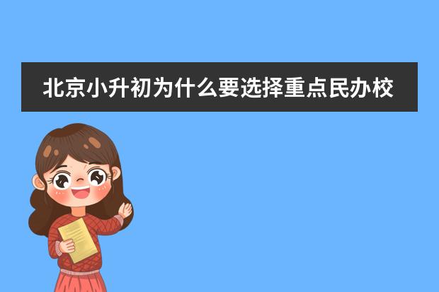 北京小升初为什么要选择重点民办校？