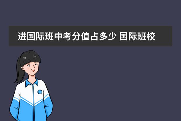 进国际班中考分值占多少 国际班校考考什么？