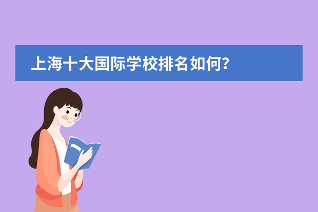 上海十大国际学校排名如何？