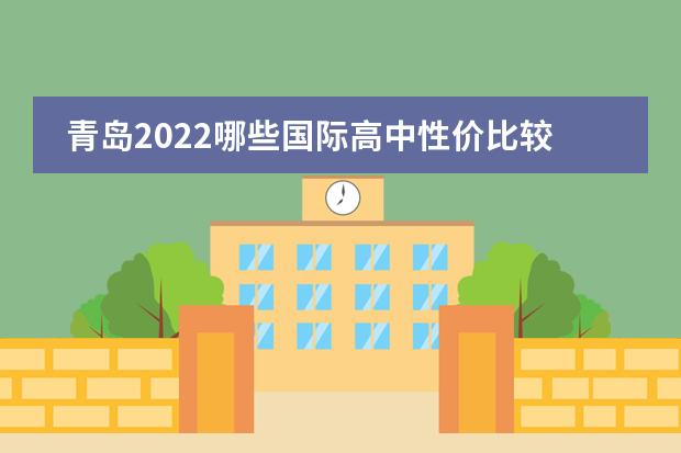青岛2022哪些国际高中性价比较高