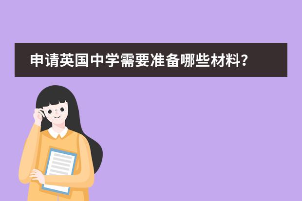 申请英国中学需要准备哪些材料？