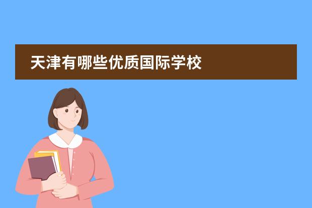 天津有哪些优质国际学校