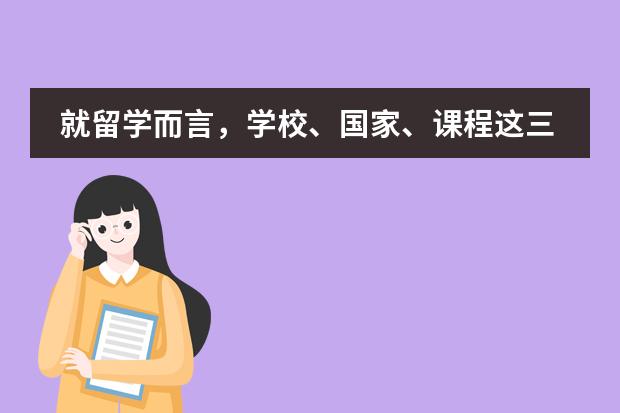 就留学而言，学校、国家、课程这三者的选择顺序是什么？