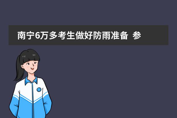 南宁6万多考生做好防雨准备  参加中考