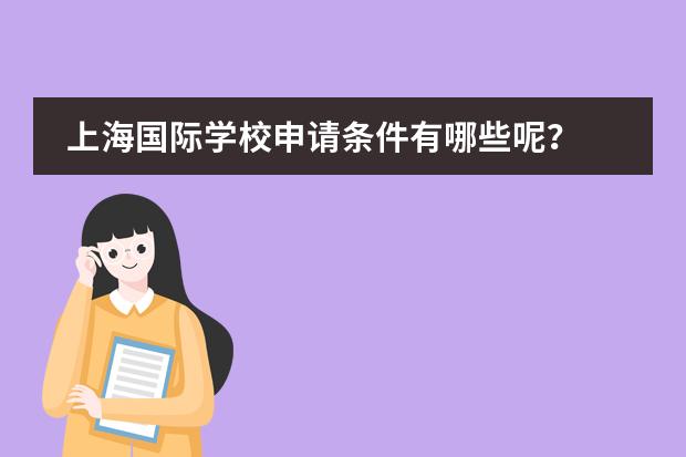 上海国际学校申请条件有哪些呢？