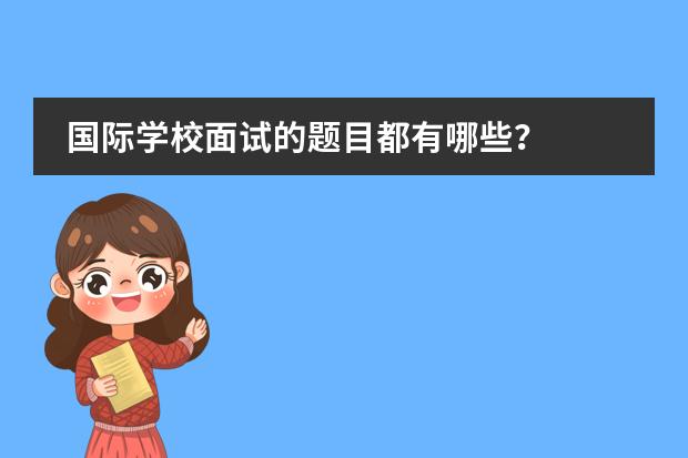 国际学校面试的题目都有哪些？