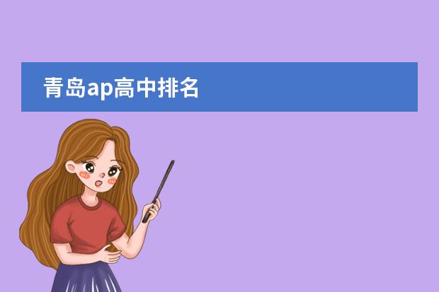 青岛ap高中排名